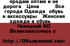 продам оптам и не дорога › Цена ­ 150 - Все города Одежда, обувь и аксессуары » Женская одежда и обувь   . Ненецкий АО,Великовисочное с.